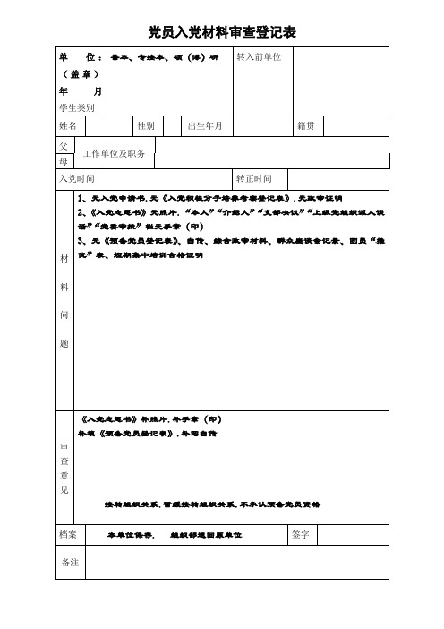 党员入党材料审查登记表模板(标准版)