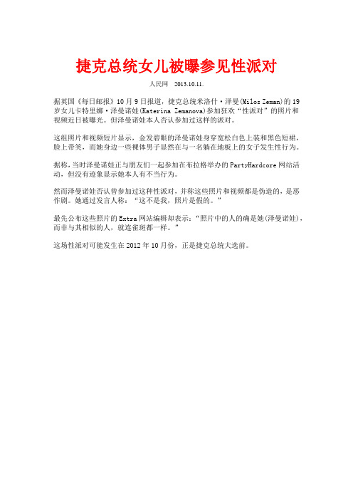 捷克总统女儿被曝参见性派对
