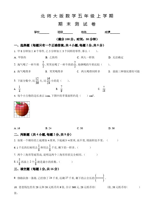 最新北师大版数学五年级上学期《期末检测题》有答案