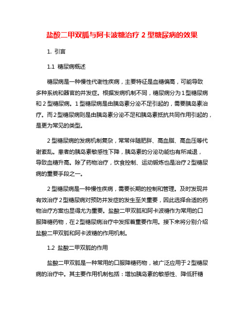 盐酸二甲双胍与阿卡波糖治疗2型糖尿病的效果