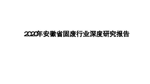 2020年安徽省固废行业深度研究报告