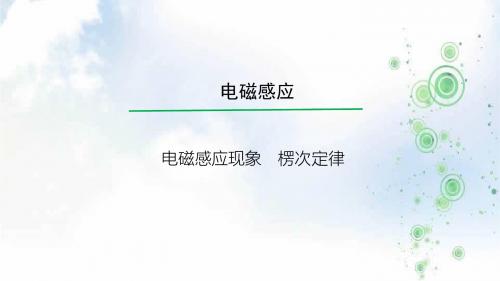 高考物理一轮总复习教学课件(人教版): 电磁感应现象 楞次定律