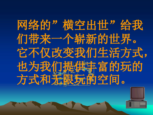 七年级政治下册《网络时代_我们怎么玩》