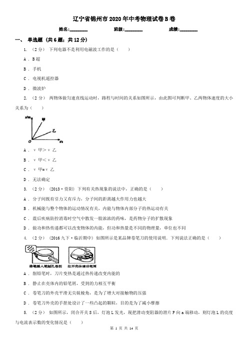 辽宁省锦州市2020年中考物理试卷B卷(模拟)