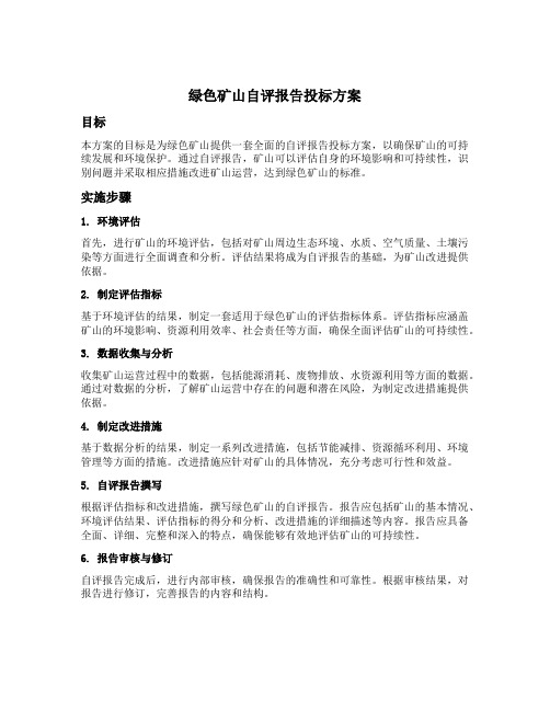 绿色矿山自评报告投标方案