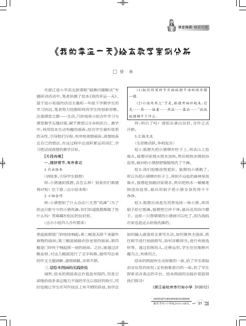 《我的幸运一天》绘本教学案例分析