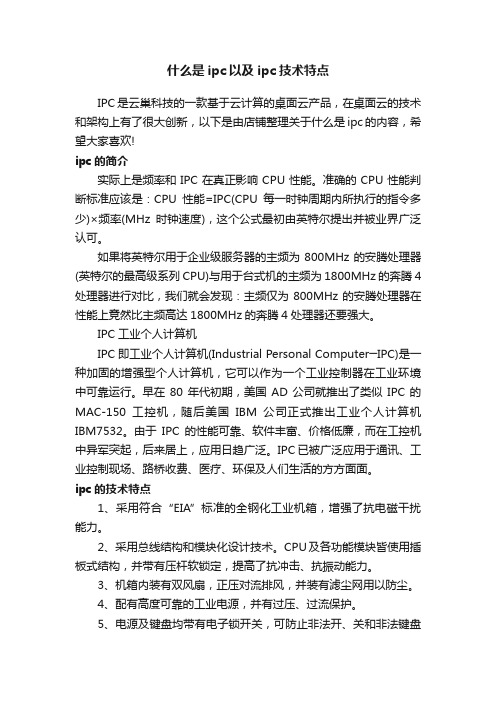 什么是ipc以及ipc技术特点