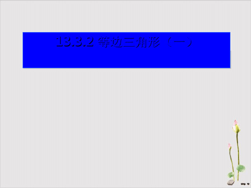 课件人教版《等边三角形》课件1
