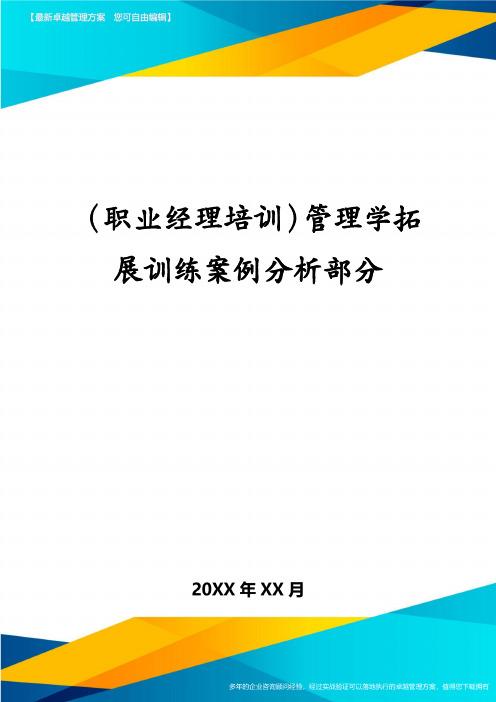 (职业经理培训)管理学拓展训练案例分析部分