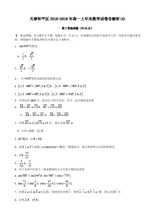 天津和平区2018-2019年高一上年末数学试卷含解析(4)