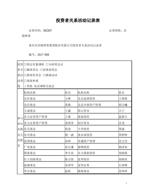 投资者关系活动记录表