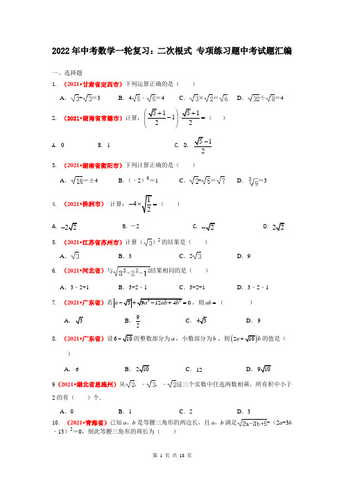 2022年中考数学一轮复习：二次根式 专项练习题中考试题汇编(Word版,含答案)