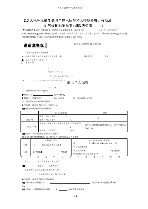 高一地理优秀教案2.3大气环境第3课时全球气压带和风带的分布、移动及对气候的影响