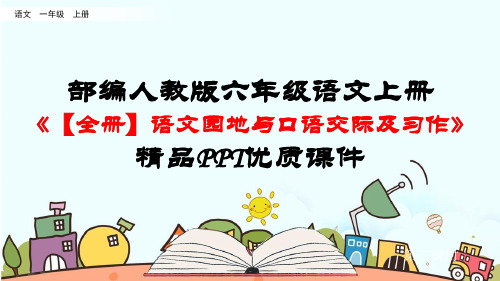 部编人教版六年级语文上册《【全册】语文园地与口语交际及习作》精品PPT优质课件