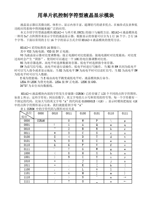 用单片机控制字符型液晶显示模块