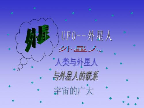 UFO--外星人 离岛日记组