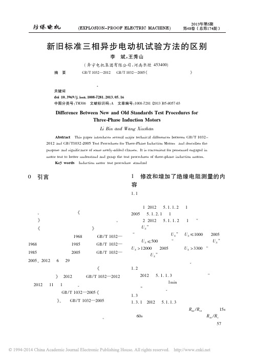 新旧标准三相异步电动机试验方法的区别