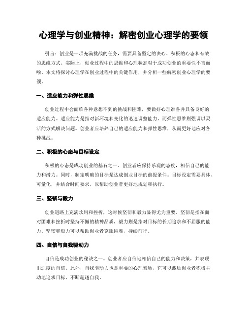 心理学与创业精神：解密创业心理学的要领