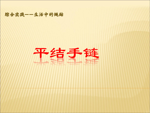 优质课一等奖小学综合实践《奇妙的绳结：平结手链》