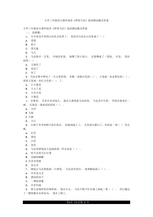 小学三年级语文课外阅读《神笔马良》阅读测试题及答案