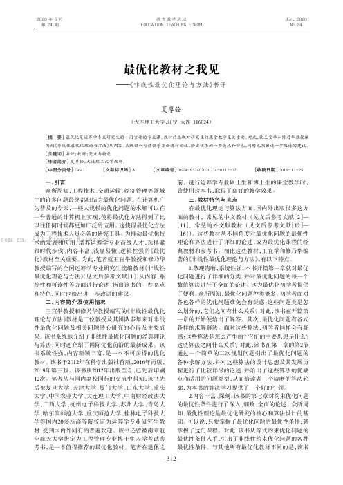 最优化教材之我见———《非线性最优化理论与方法》书评