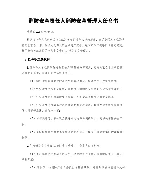 消防安全责任人消防安全管理人任命书