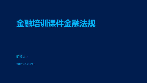 金融培训课件金融法规