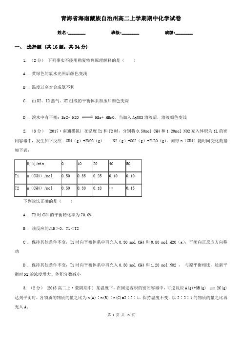 青海省海南藏族自治州高二上学期期中化学试卷