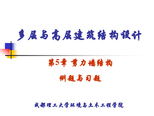 5.剪力墙结构例题习题