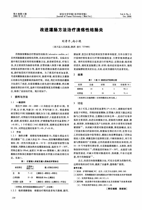 改进灌肠方法治疗溃疡性结肠炎