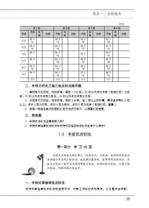 1.3 手按式点钞法_银行柜员基本技能实训_[共4页]