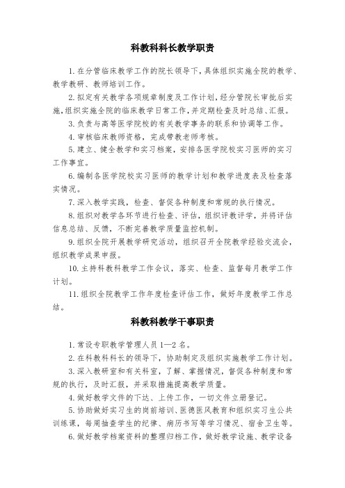 医院教学管理职责(科教科长、教学秘书、科教干事)