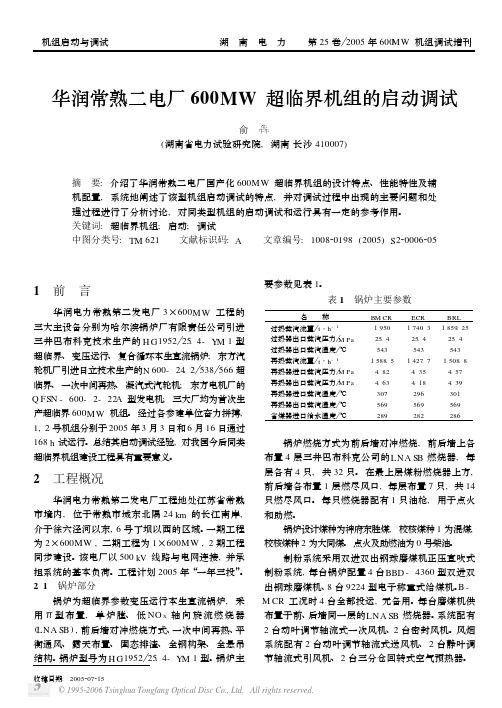 华润常熟二电厂600MW超临界机组的启动调试 湖南电力 2005年增刊