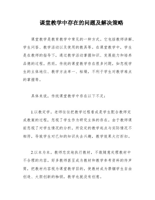 课堂教学中存在的问题及解决策略