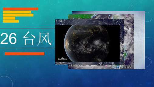 粤教版科学《台风》PPT教学课件1