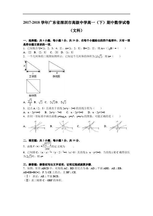 广东省深圳市高级中学2017-2018学年高一下学期期中数学试卷(文科) Word版含解析