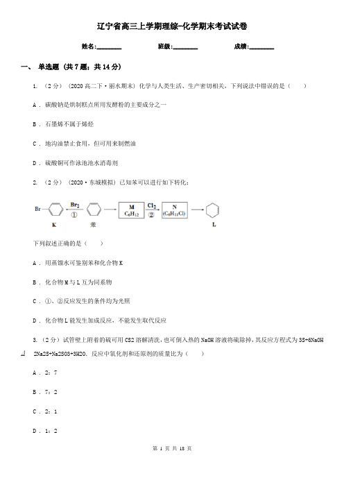 辽宁省高三上学期理综-化学期末考试试卷