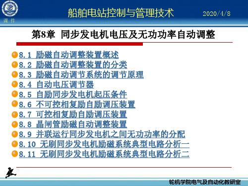 第八章船舶电站控制与管理技术