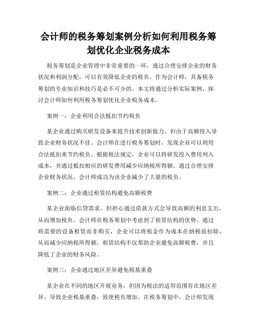 会计师的税务筹划案例分析如何利用税务筹划优化企业税务成本