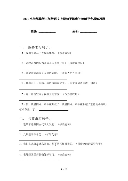 2021小学部编版三年级语文上册句子培优补差辅导专项练习题