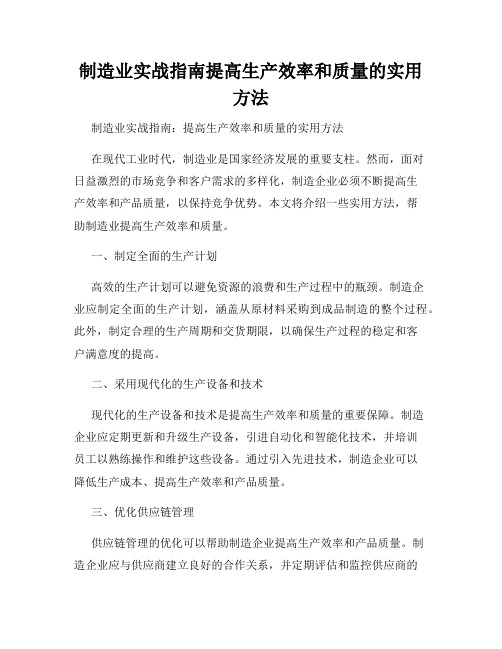 制造业实战指南提高生产效率和质量的实用方法