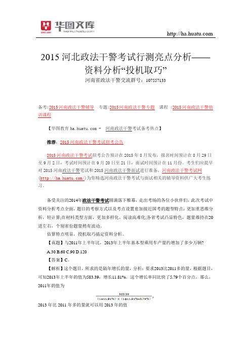 2015河北政法干警考试行测亮点分析——资料分析“投机取巧”