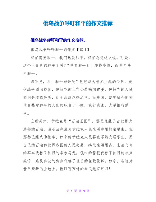 俄乌战争呼吁和平的作文推荐