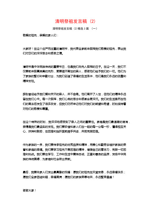 清明祭祖发言稿 (2)3篇