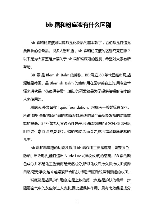 bb霜和粉底液有什么区别