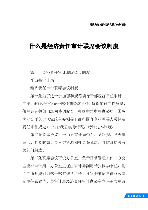 什么是经济责任审计联席会议制度