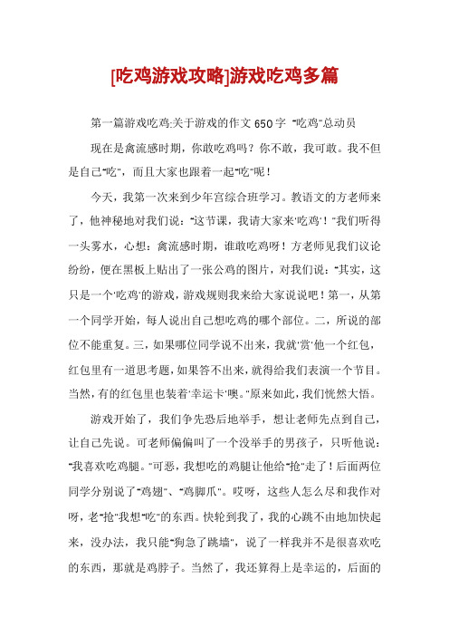 [吃鸡游戏攻略]游戏吃鸡多篇