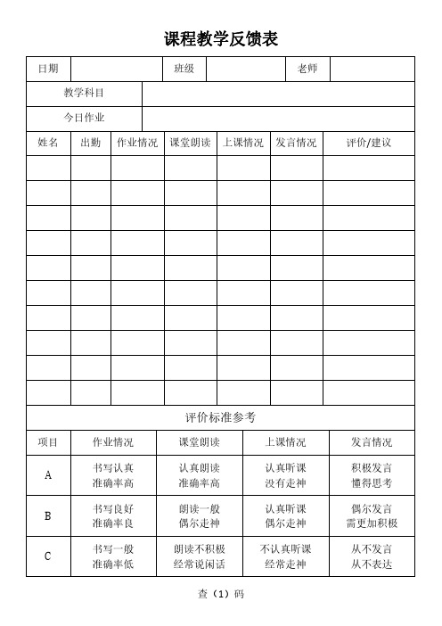 课程教学反馈表模板