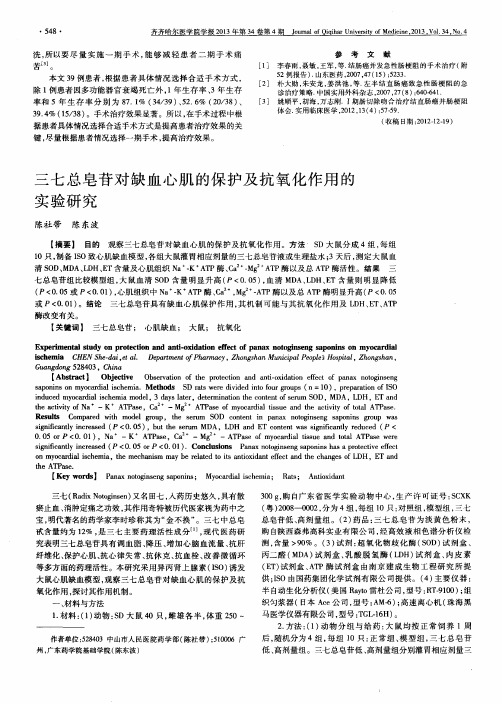 三七总皂苷对缺血心肌的保护及抗氧化作用的实验研究