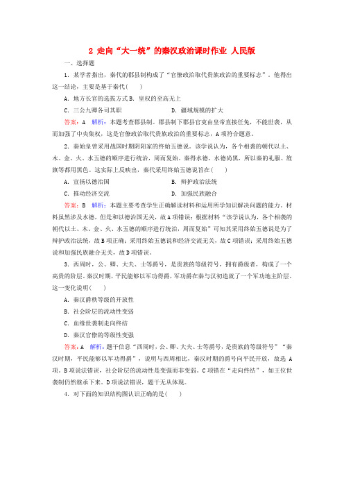 【精选】高考历史一轮复习第一单元古代中国的政治制度2走向“大一统”的秦汉政治课时作业人民版